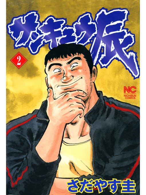 Title details for サンキュウ辰: 2 by さだやす圭 - Available